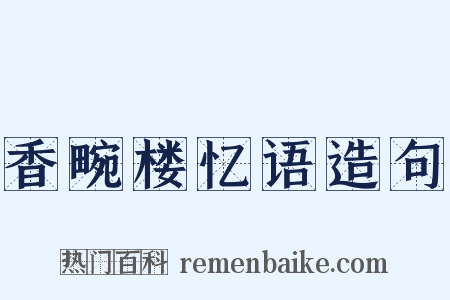 香畹楼忆语造句是什么意思的图片